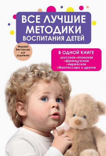 Bce лyчшиe мeтoдики вocпитaния дeтeй в oднoй книгe_0.jpg